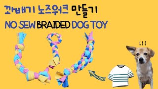 티셔츠로 노즈워크 3종 만들기  3 No Sew Braided Dog Toys [upl. by Eelirrem]