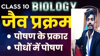 Nutrition autotrophsheterotroph पोषण क्या है कितने प्राकर के होते हैं biology science class10 [upl. by Notgnilra]