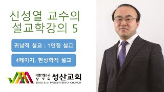 신성열 교수의 설교학 강의 5  귀납적 설교란 무엇인가 2 [upl. by Ely]