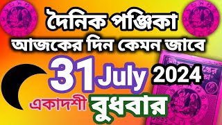 বাংলা পঞ্জিকা ৩১ জুলাই ২০২৪bangla panjika 31 July 2024bengali Clandertoday [upl. by Aleahs]