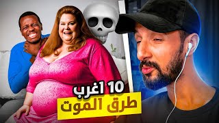 أَغربْ الطّرُق لِي ماتُو بِها النَّاس  جلست عليه💀 [upl. by Eeleak]