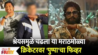 Shreyas Talpadeमुळे चढला या मराठमोळ्या Cricketer वर Pushpa fiver  Lokmat filmy [upl. by Trumann]