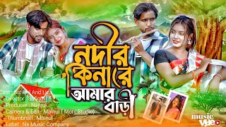 nodir kinare amar bari ❤️ নদীর কিনারে আমার বাড়ী 😘 Baka choke cheona nagor ❤️  ns music company [upl. by Imalda]