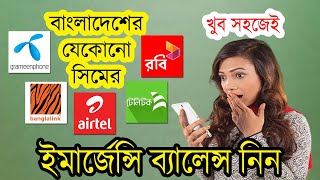 How to Get Emergency Balance in Grameenphone GP Robi Banglalink Airtel Teletalk ADINAF Digonto [upl. by Federico]