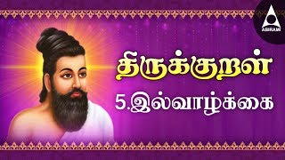 இல்வாழ்க்கை  அதிகாரம் 5  அறத்துப்பால்  திருக்குறள்  Ill Vazhkkai  Adhikaram 5  Arathupal [upl. by Sublett554]