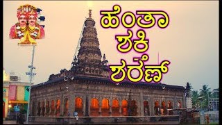 ಹೆಂತಾ ಶಕ್ತಿ ಶರಣ್  Kalaburagi Sharanabasaveshwar  Bhakti Bhajana song [upl. by Nomolas]