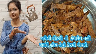 વેસ્ટ માંથી બેસ્ટ એવો ઠંડી રોટલી નો ચેવડો ક્યારેય નહીં ખાધો હોય તેવો 👌👌 thandi rotali no chevado 👌👌 [upl. by Maryann320]