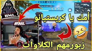 شاهد BNL يعاني مع شخصية كريستيانو 🤣 BNL يتعصب من الكلاوات 😂 مع لحظات مضحكة 🤣 😂 [upl. by Paquito]