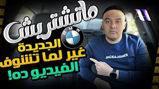 متشتريش عربيات بى ام دبليو الجديدة فى مصر  اتفرج وافهم الأول [upl. by Felecia748]