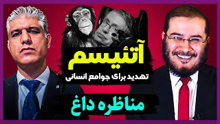 مناظره با خداناباور موضوع تهدید و پیامد آتئیست برای جوامع انسانی [upl. by Vargas]