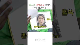 레전드라는 화사 공항도둑짤 [upl. by Ecidnacal]