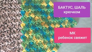 ОТ УГЛАДИАГОНАЛЬШАЛЬ или БАКТУС для начинающих крючком МК видео BAKTUS shawl crochet [upl. by Erot]