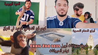 حديقة حيوانات أربيلErbil Zooاكبر حديقة حيوانات في الشرق الأوسطقرود و افاعي وغزلان ودببه و [upl. by Annai942]