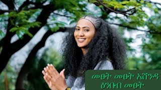 መፀት መፀት ኣሸንዳ ዕንበብ መፀት Ashenda Ashendaway [upl. by Submuloc673]