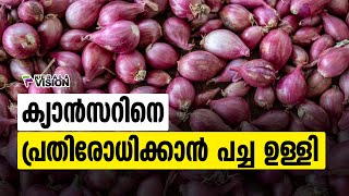 ക്യാൻസറിനെ പ്രതിരോധിക്കാൻ പച്ച ഉള്ളി  Shallots  Health Tips [upl. by Arraik]