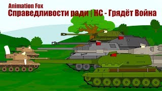 Мультики про Танки Справедливости ради  НС  Грядёт война [upl. by Igal]