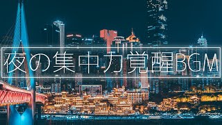 深夜に覚醒する集中力│読書・勉強・作業用BGM│アンビエントLofiチル [upl. by Khalin]