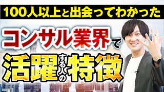 『コンサル業界をおすすめしたい人の特徴5選』をアクセンチュア出身コーキが熱弁（転職面接） [upl. by Manuel]