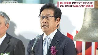 栗山前監督が大納会で“記念の鐘” 東証終値は34年ぶりの高水準【スーパーJチャンネル】2023年12月29日 [upl. by Thatcher]