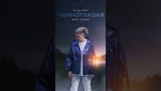 Черноглазая “Remix” elvingrey элвингрей [upl. by Marba695]