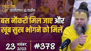 378 एकांतिक वार्तालाप amp दर्शन  23112023  Ekantik Vartalaap amp Darshan  Bhajan Marg [upl. by Erkan]