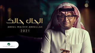 عبدالمجيد عبدالله  الحال حالك ألبوم عالم موازي  2021 [upl. by Yggep]