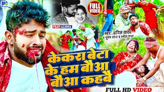 Anil Yadav Maithili Song 2024  केकरा बेटाकेहम बौआ कहबै  Maithili Song  Anil Yadav  Maithili Gana [upl. by Eleni]