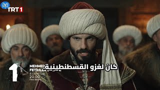 مسلسل السلطان محمد الفاتح الحلقه 18 اعلان 1 الرسمي مترجم للعربيه [upl. by Ahsatel]