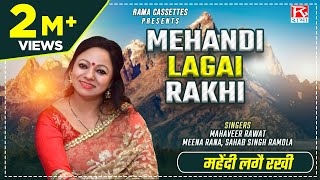 महेंदी लगै रखी  Mehandi Lagai Rakhi  Uttarakhandi Garhwali  गढ़वाली  Mahaveer Rawat  Meena Rana [upl. by Thirza]