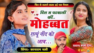 दिल म पढबाली की मोहब्बत रात्यूं नींद को आव  New Viral Meena Song  Kanaram Thali New Meena Geet [upl. by Prudhoe]