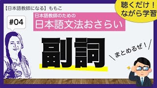 ＃04 副詞【日本語文法おさらい／日本語教師になる】 [upl. by Nihs]