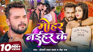 Video  Khesari Lal Yadav  मोहर नईहर के  Mohar Naihar Ke  Neha Raj  New Bhojpuri Song 2024 [upl. by Eixel122]