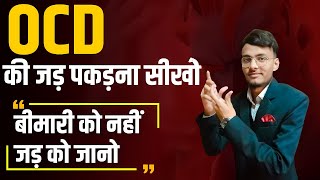 OCD की जड़ पकड़ना सीखो  अपनी ocd को घर पर ही कैसे ठीक करे  How To OverCome OCD  Hindi [upl. by Assedo758]