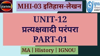 MHI 03  प्रत्यक्षवादी परंपरा  Historiography  इतिहासलेखन  History IGNOU  Unit 12 Part01 [upl. by Akerehs]