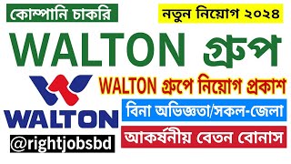 ওয়ালটন গ্রুপ নতুন নিয়োগ বিজ্ঞপ্তি ২০২৪। Walton Group Job Circular 2024rightjobsbd [upl. by Volpe110]