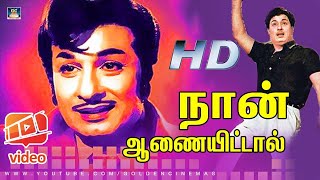 Naan Aanaiyitaal MGR Song HD  நான் ஆணையிட்டால் Enga Veettu Pillai  Vaali MGR  Philosophy Song [upl. by Neelahs963]