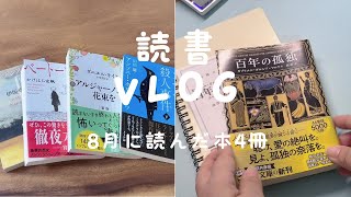 【読書 Vlog】8月に読んだ本を4冊紹介｜百年の孤独を読み始めた日｜読書ノート｜ [upl. by Claude516]