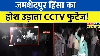 NBT Live  Jamshedpur में हिंसा से इलाके में दहशत भारी तनाव के बीच सन्न करने वाला CCTV फुटेज [upl. by Aramoj]