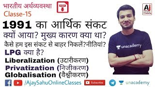 1991 Economic crisis in indiaआर्थिक संकट LPG LiberalizationPrivatization Globalization [upl. by Ormand]