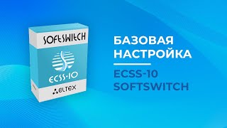 Базовая настройка ECSS10 Softswitch [upl. by Aivull238]