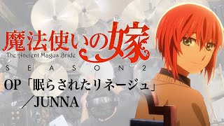 『魔法使いの嫁 SEASON2』OP「眠らされたリネージュ」JUNNAドラム叩いてみた。 Mahoutukai no yome S2 OP Drum cover [upl. by Lenehc]