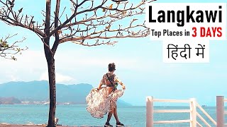 Langkawi Malaysia in 3 Days  Travel Guide  HINDI [upl. by Alinoel493]