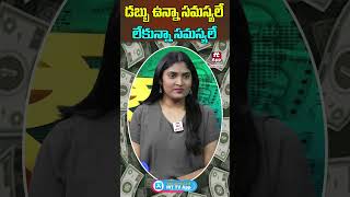 డబ్బు ఉన్నా సమస్యలే లేకున్నా సమస్యలే moneyguru money financialtips shorts [upl. by O'Callaghan]