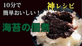 一年前でも捨てないで！簡単10分で美味しい海苔の佃煮 [upl. by Nicolai136]