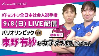 パリ五輪銅メダル 東野有紗が新ペアで女子ダブルスに登場！【バドミントン全日本社会人選手権】 [upl. by Nossila]