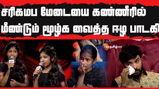 மீண்டும் சரிகமப மேடையை கண்ணீரில் மூழ்க வைத்த ஈழ பாடகி  Saregamapa Zee Tamil [upl. by Fennessy154]