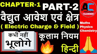 वैद्युत आवेश एवं क्षेत्र भाग2  कूलाम का नियम  Electric Charge and Field PART2  Coulombs law [upl. by Nicolis]