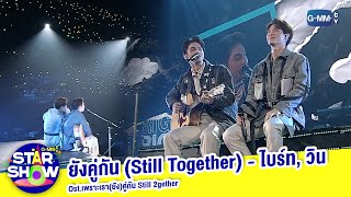 ยังคู่กัน Still Together Ostเพราะเรายังคู่กัน Still 2gether  ไบร์ท วิน  GMMTV STAR SHOW [upl. by Akedijn988]