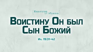 Ев от Иоанна 104 «Воистину Он был Сын Божий» Алексей Коломийцев [upl. by Perry219]