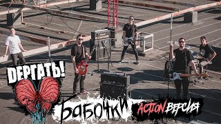 Dёргать  Бабочки Action Версия [upl. by Rohn]